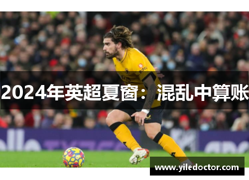 2024年英超夏窗：混乱中算账