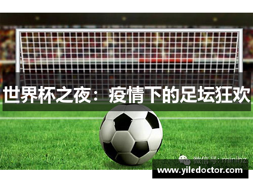 世界杯之夜：疫情下的足坛狂欢