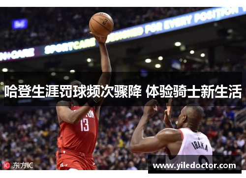 哈登生涯罚球频次骤降 体验骑士新生活