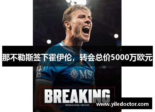 那不勒斯签下霍伊伦，转会总价5000万欧元