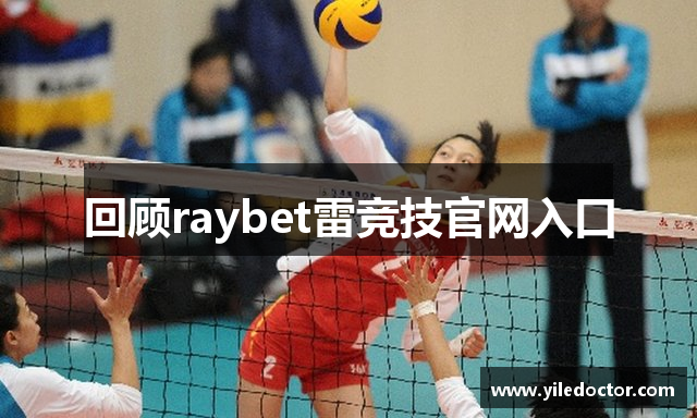 回顾raybet雷竞技官网入口